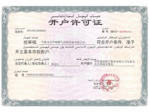開戶許可證