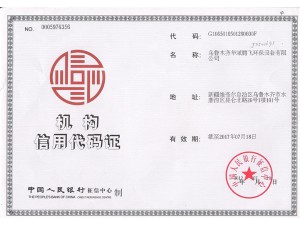機(jī)構(gòu)信用代碼證